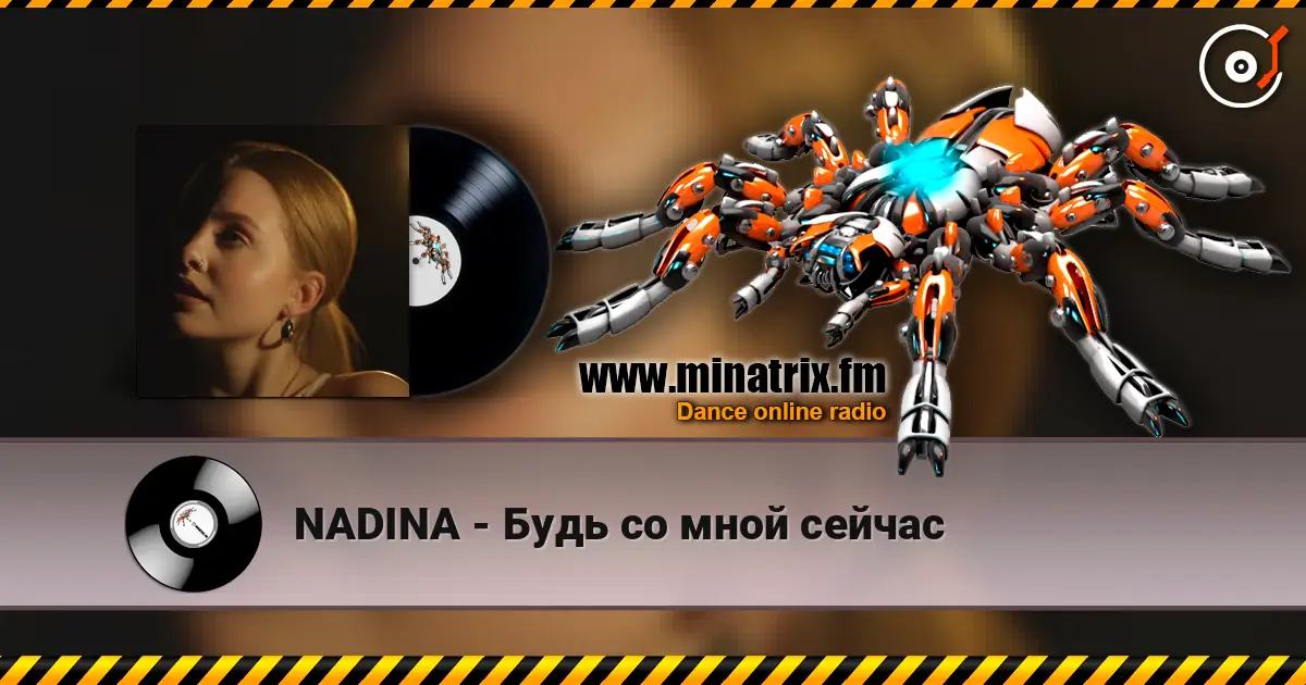 NADINA - Будь со мной сейчас слушать онлайн в высоком качестве | Minatrix.FM