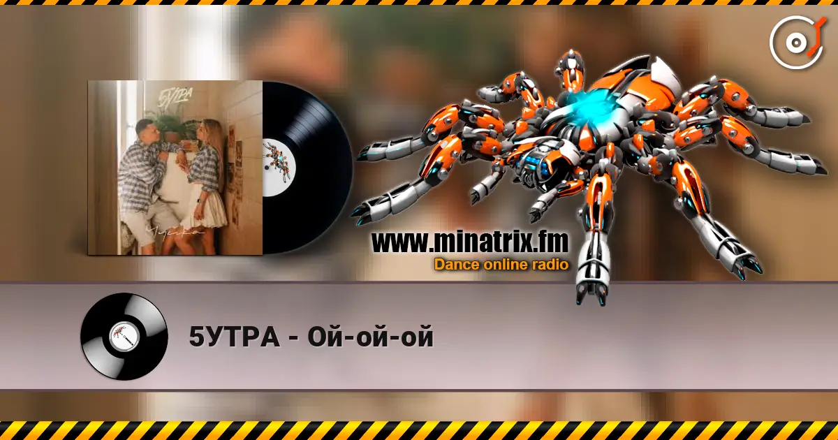 5УТРА - Ой-ой-ой 在线收听高音质 | Minatrix.FM