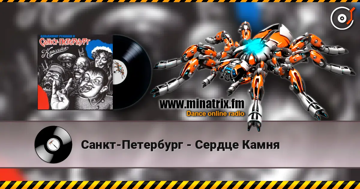 Санкт-Петербург - Сердце Камня слушать онлайн в высоком качестве | Minatrix.FM