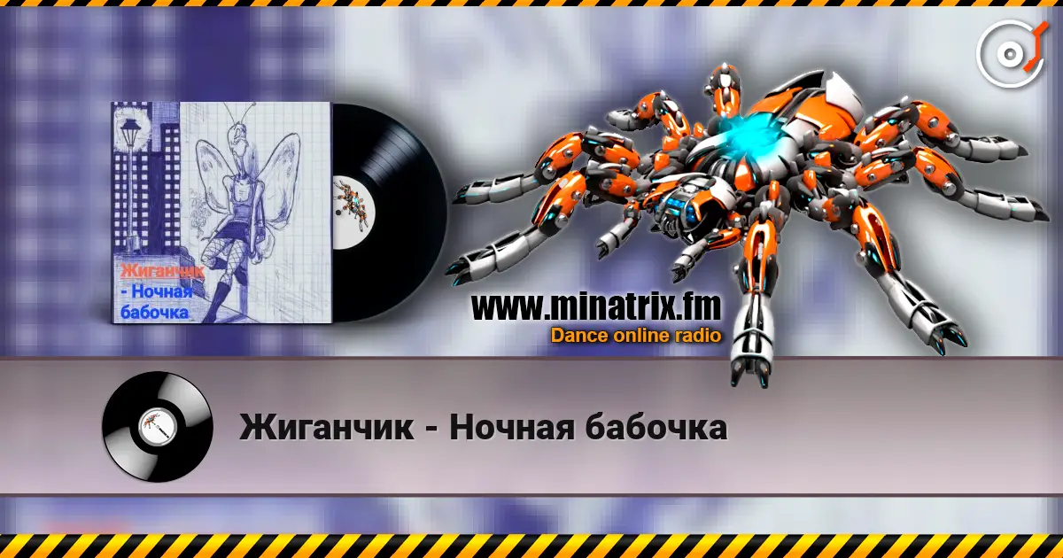 Жиганчик - Ночная бабочка слушать онлайн в высоком качестве | Minatrix.FM