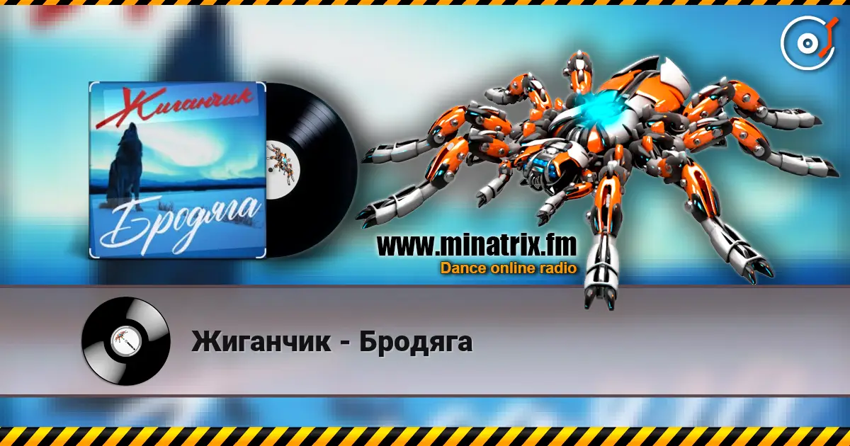 Жиганчик - Бродяга слушать онлайн в высоком качестве | Minatrix.FM