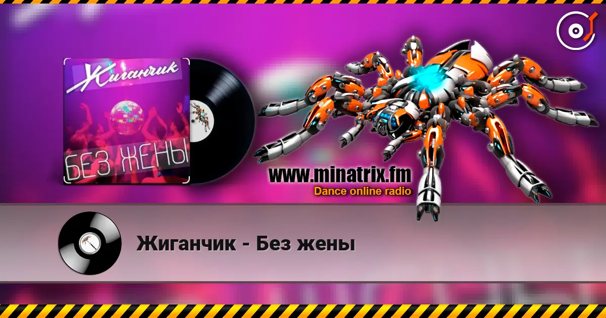 Жиганчик - Без жены слушать онлайн в высоком качестве | Minatrix.FM