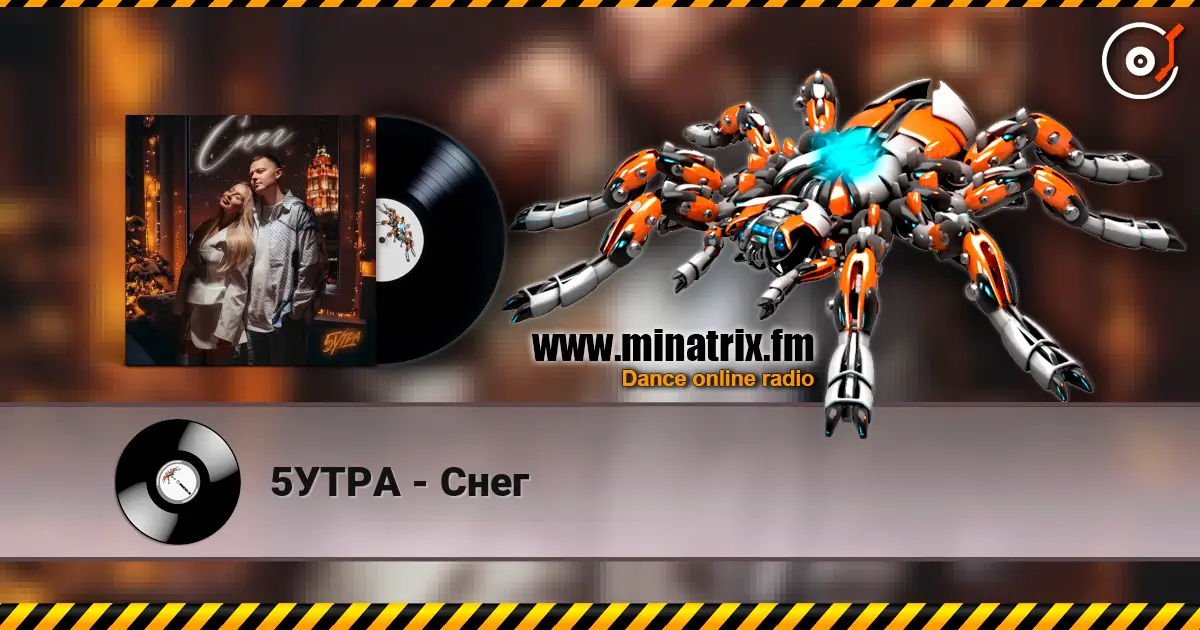 5УТРА - Снег слушать онлайн в высоком качестве | Minatrix.FM