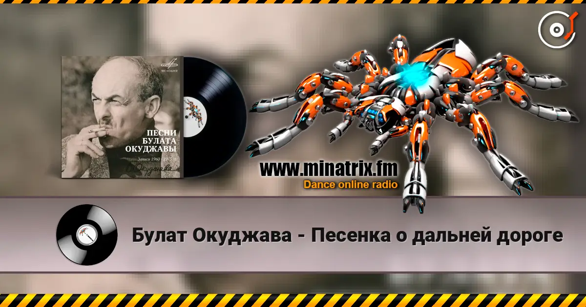 Булат Окуджава - Песенка о дальней дороге слушать онлайн в высоком качестве | Minatrix.FM
