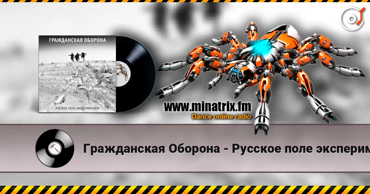 Гражданская Оборона - Русское поле экспериментов слухати онлайн у високій якості | Minatrix.FM