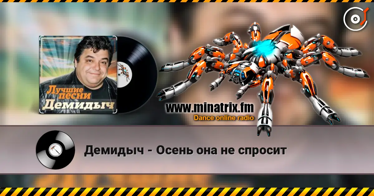 Демидыч - Осень она не спросит слушать онлайн в высоком качестве | Minatrix.FM