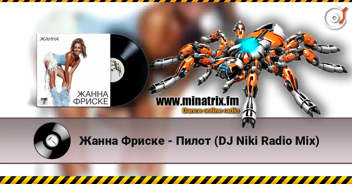 Жанна Фриске - Пилот (DJ Niki Radio Mix) слушать онлайн в высоком качестве | Minatrix.FM