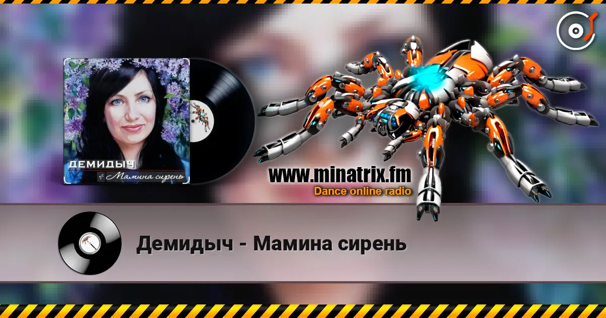 Демидыч - Мамина сирень слушать онлайн в высоком качестве | Minatrix.FM