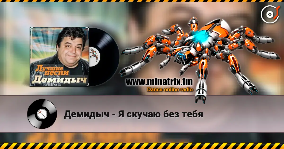 Демидыч - Я скучаю без тебя слушать онлайн в высоком качестве | Minatrix.FM