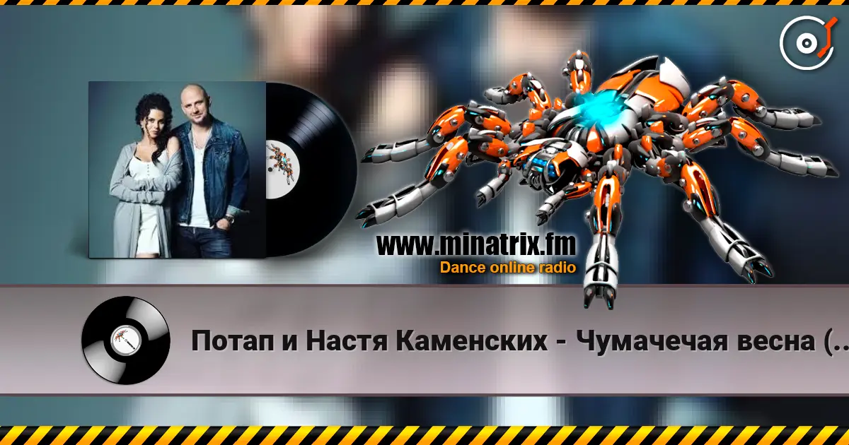 Потап и Настя Каменских - Чумачечая весна (Tipa Djs Remix) écouter en ligne en haute qualité | Minatrix.FM