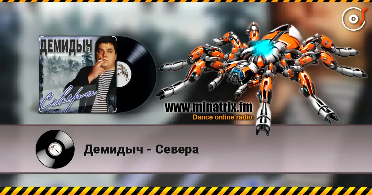 Демидыч - Севера слушать онлайн в высоком качестве | Minatrix.FM