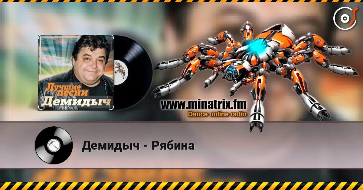 Демидыч - Рябина слушать онлайн в высоком качестве | Minatrix.FM