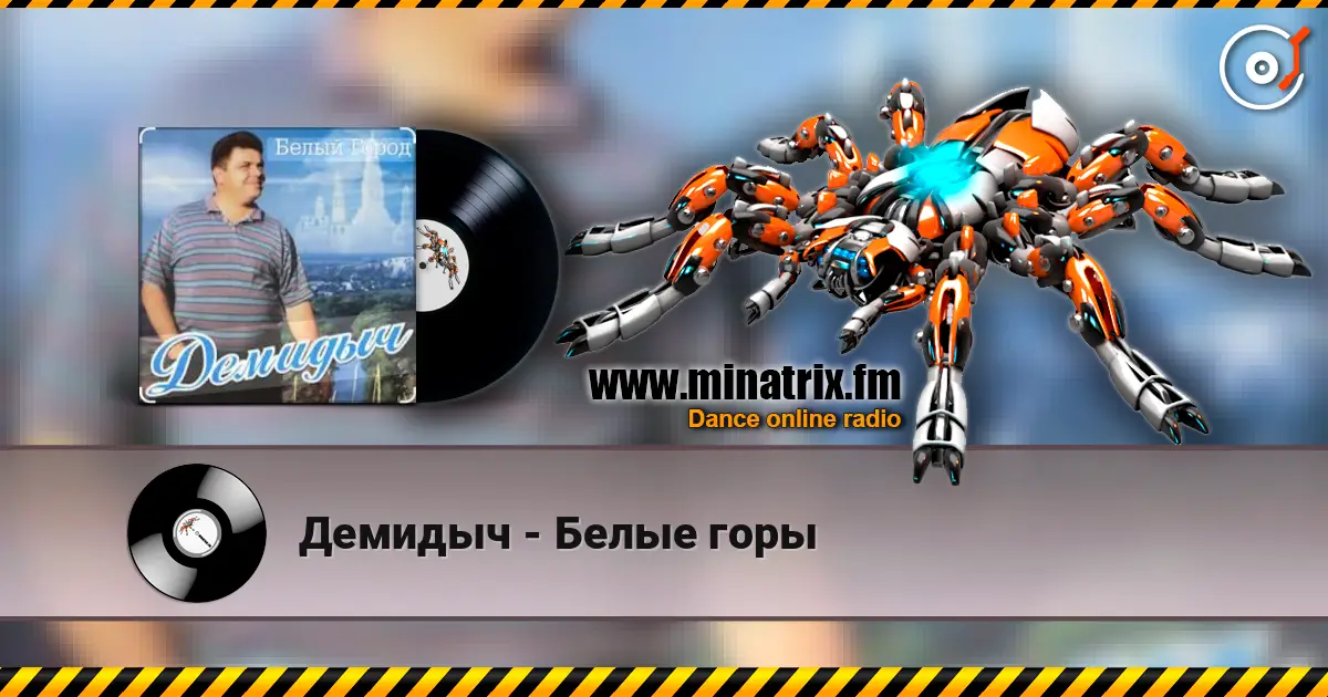 Демидыч - Белые горы слушать онлайн в высоком качестве | Minatrix.FM