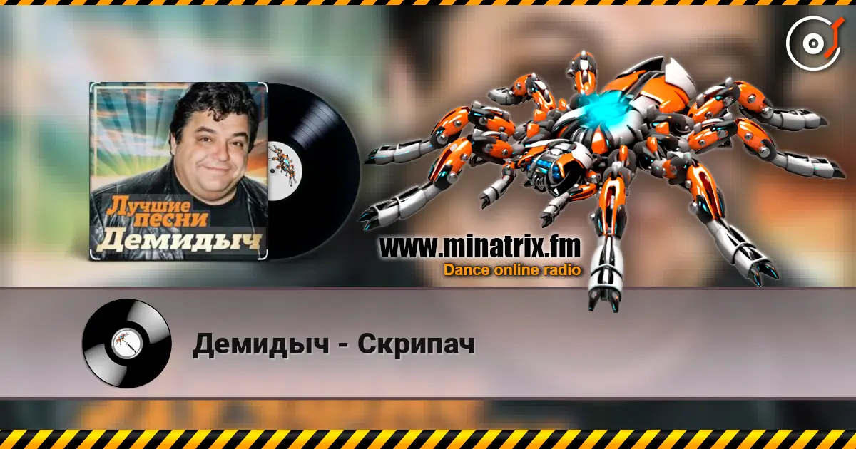 Демидыч - Скрипач слушать онлайн в высоком качестве | Minatrix.FM