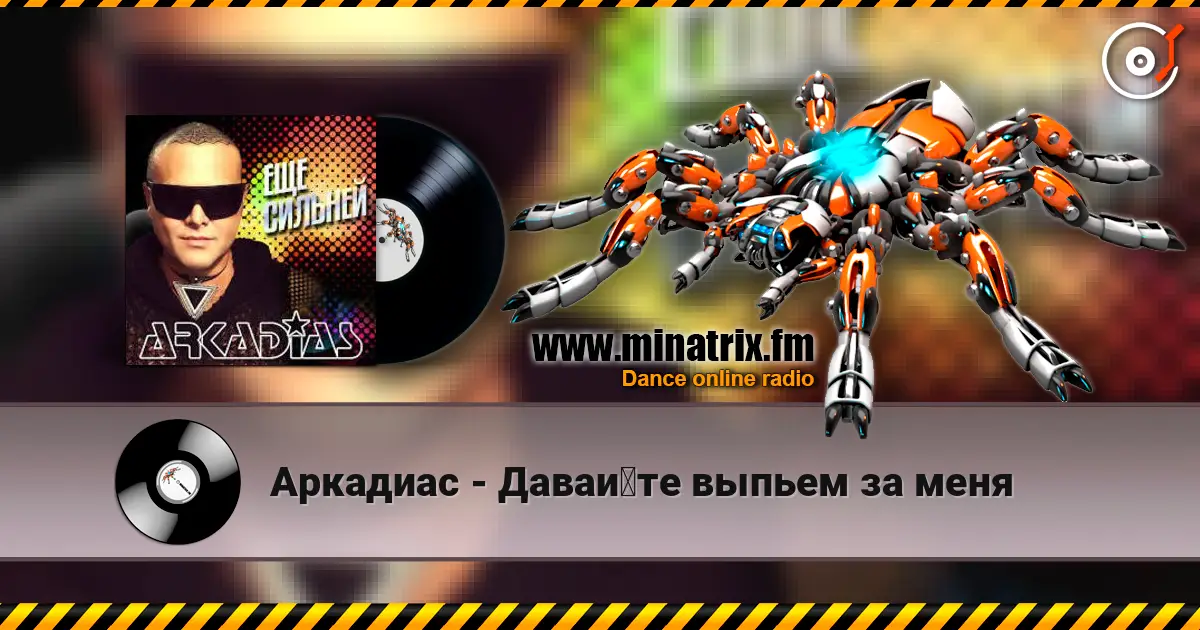 Аркадиас - Давайте выпьем за меня слушать онлайн в высоком качестве | Minatrix.FM