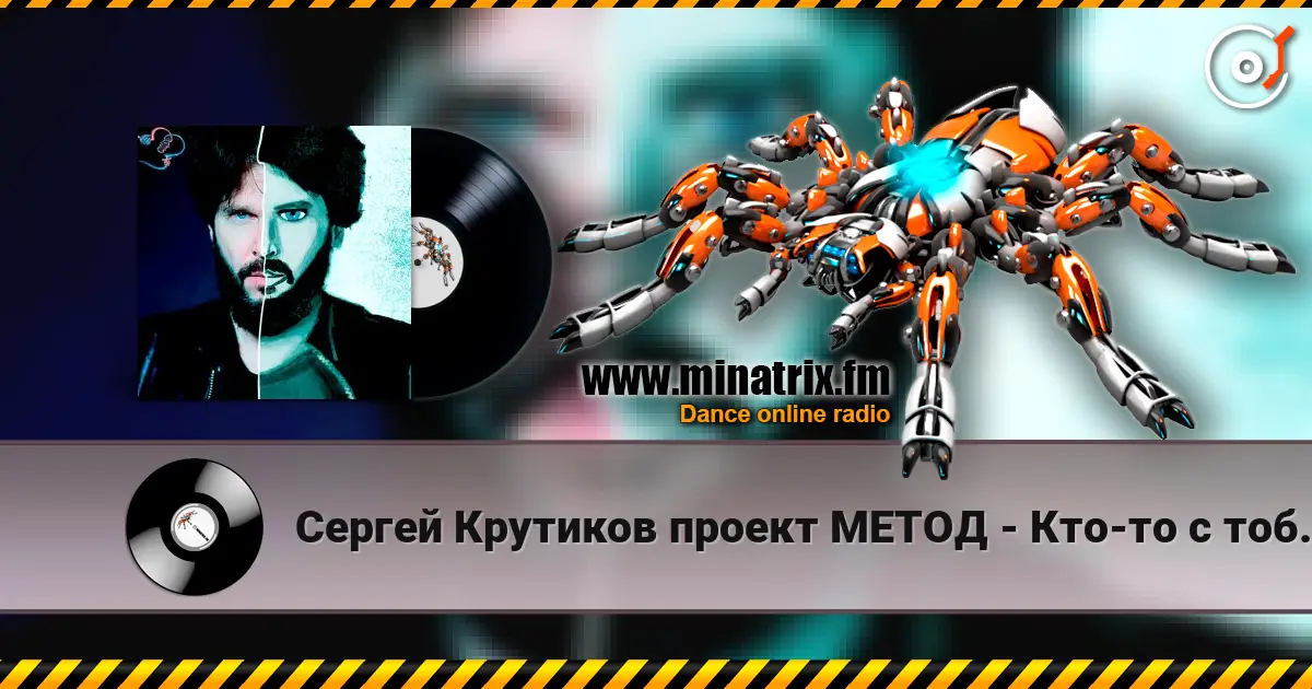 Сергей Крутиков  проект МЕТОД - Кто-то с тобой рядом слушать онлайн в высоком качестве | Minatrix.FM