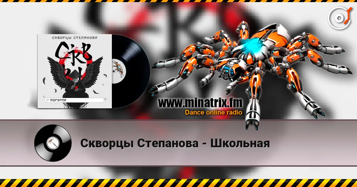 Скворцы Степанова - Школьная escuchar en línea en alta calidad | Minatrix.FM