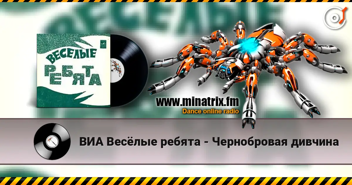 ВИА Весёлые ребята - Чернобровая дивчина слушать онлайн в высоком качестве | Minatrix.FM