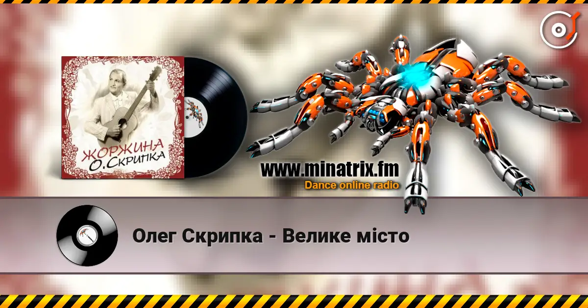 Олег Скрипка - Велике місто слушать онлайн в высоком качестве | Minatrix.FM