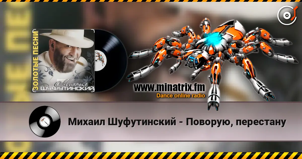 Михаил Шуфутинский - Поворую, перестану online in hoher Qualität hören | Minatrix.FM