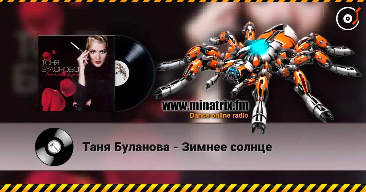 Таня Буланова - Зимнее солнце слушать онлайн в высоком качестве | Minatrix.FM