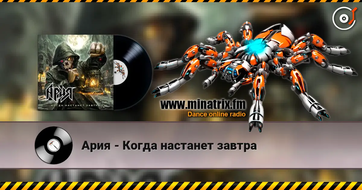 Ария - Когда настанет завтра слушать онлайн в высоком качестве | Minatrix.FM