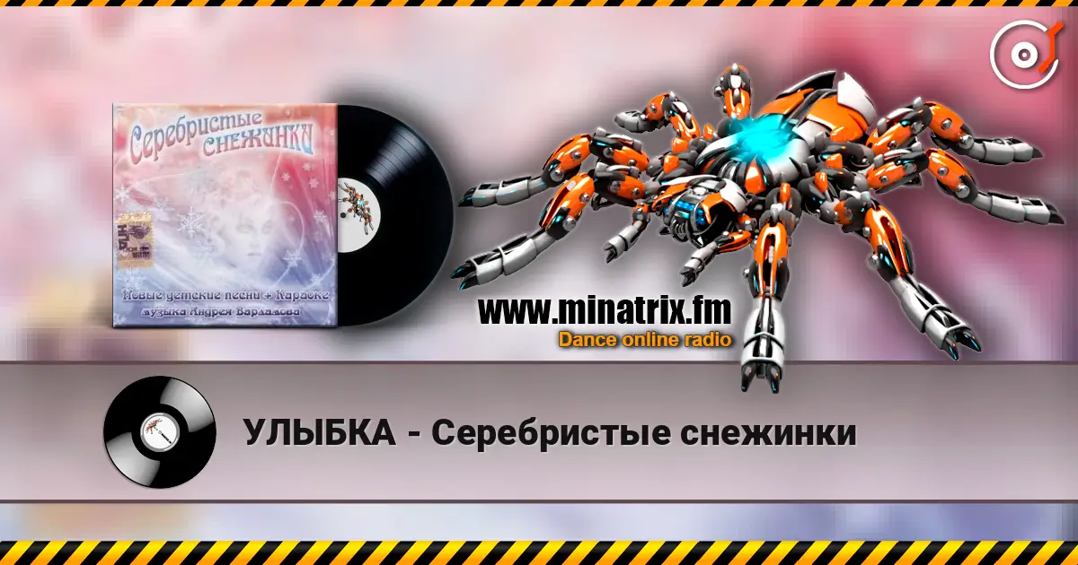УЛЫБКА - Серебристые снежинки слушать онлайн в высоком качестве | Minatrix.FM