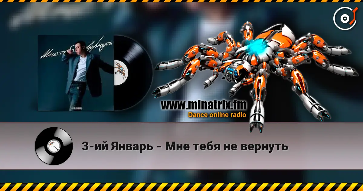 3-ий Январь - Мне тебя не вернуть слушать онлайн в высоком качестве | Minatrix.FM