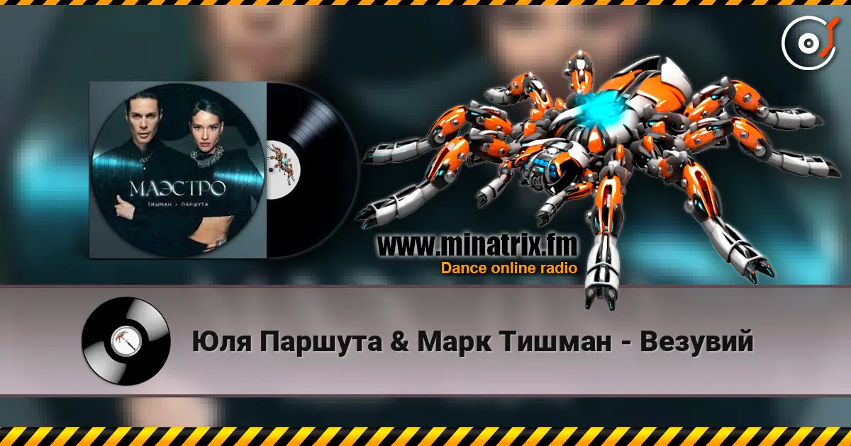 Юля Паршута & Марк Тишман - Везувий слушать онлайн в высоком качестве | Minatrix.FM