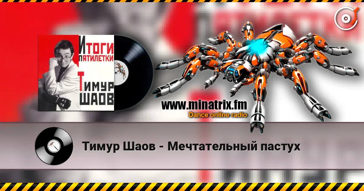 Тимур Шаов - Мечтательный пастух слушать онлайн в высоком качестве | Minatrix.FM