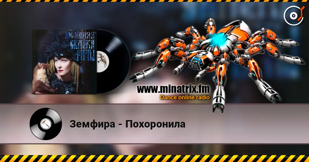 Земфира - Похоронила слушать онлайн в высоком качестве | Minatrix.FM