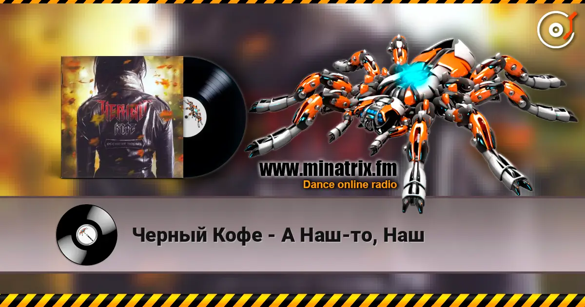 Черный Кофе - А Наш-то, Наш слушать онлайн в высоком качестве | Minatrix.FM