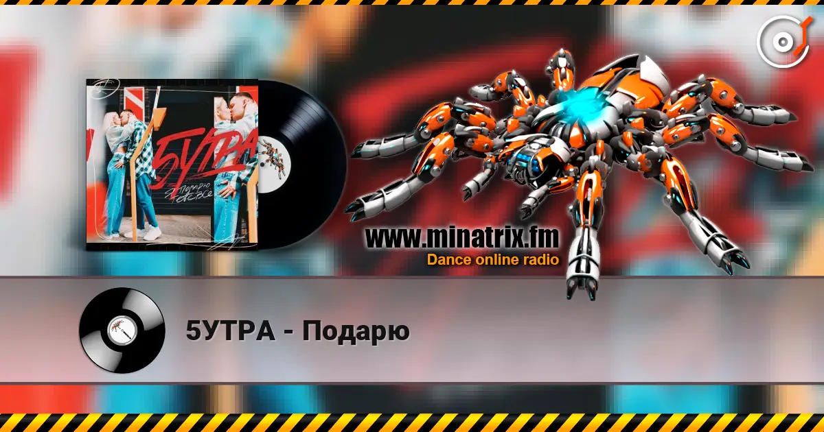 5УТРА - Подарю слушать онлайн в высоком качестве | Minatrix.FM