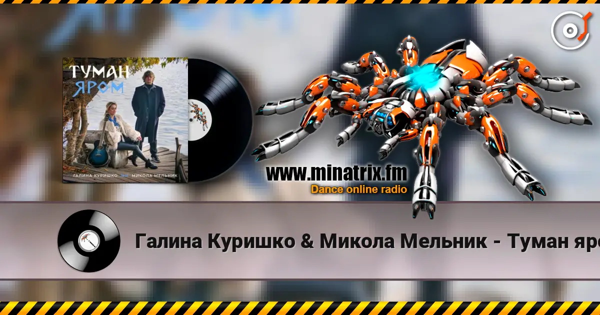 Галина Куришко & Микола Мельник - Туман яром слушать онлайн в высоком качестве | Minatrix.FM