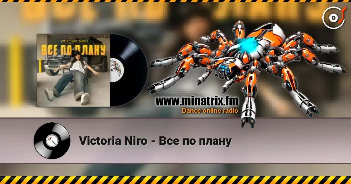 Victoria Niro - Все по плану слушать онлайн в высоком качестве | Minatrix.FM