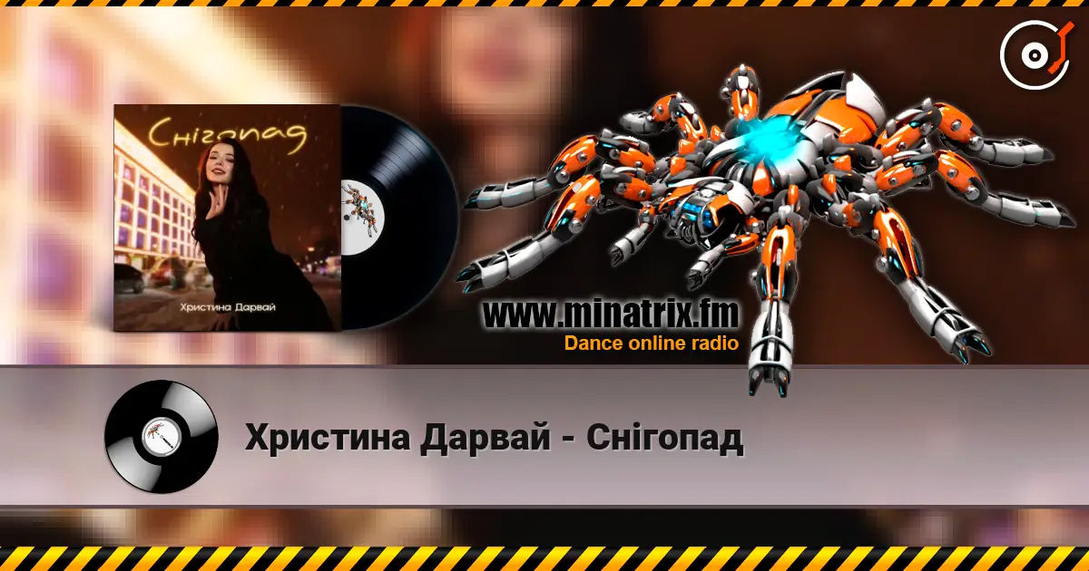 Христина Дарвай - Снігопад слушать онлайн в высоком качестве | Minatrix.FM