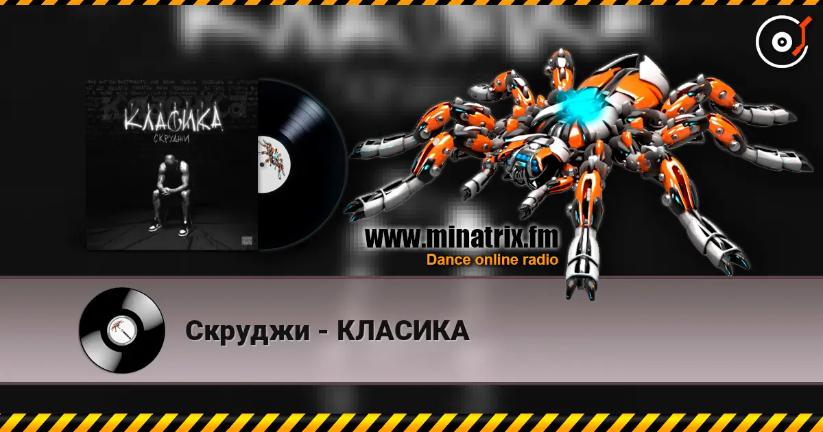 Скруджи - КЛАСИКА слушать онлайн в высоком качестве | Minatrix.FM