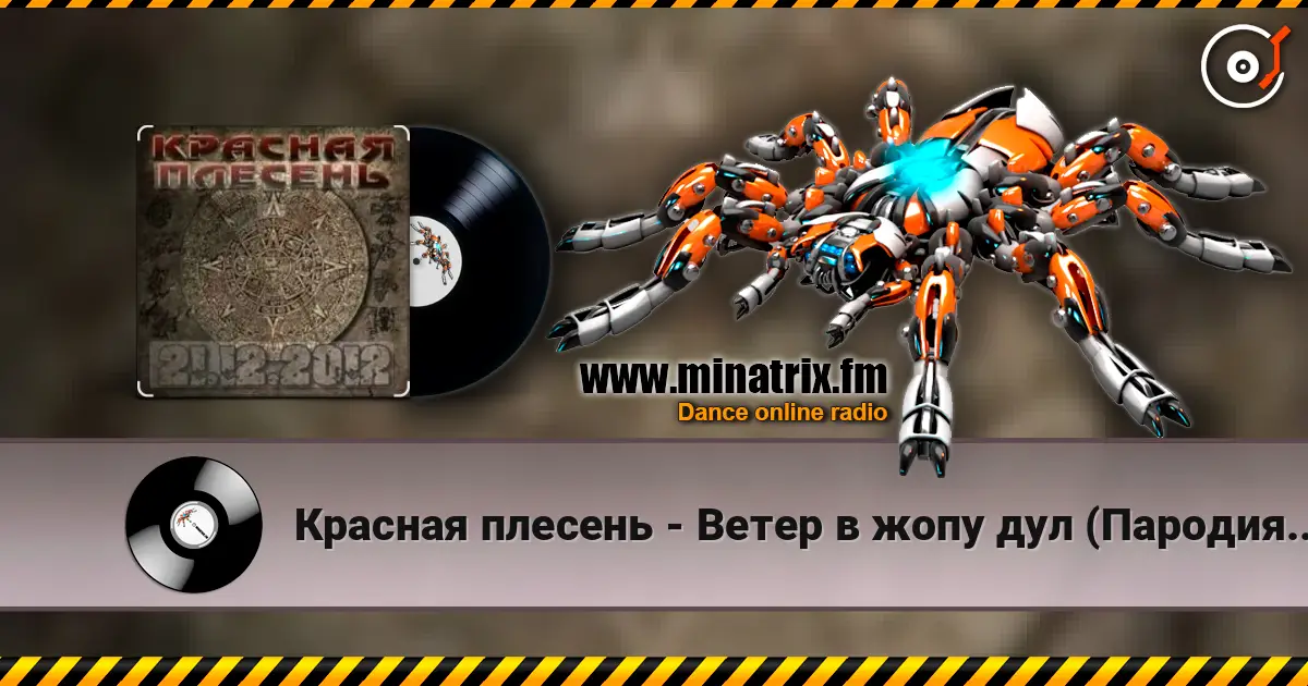 Красная плесень - Ветер в жопу дул (Пародия на Натали) écouter en ligne en haute qualité | Minatrix.FM