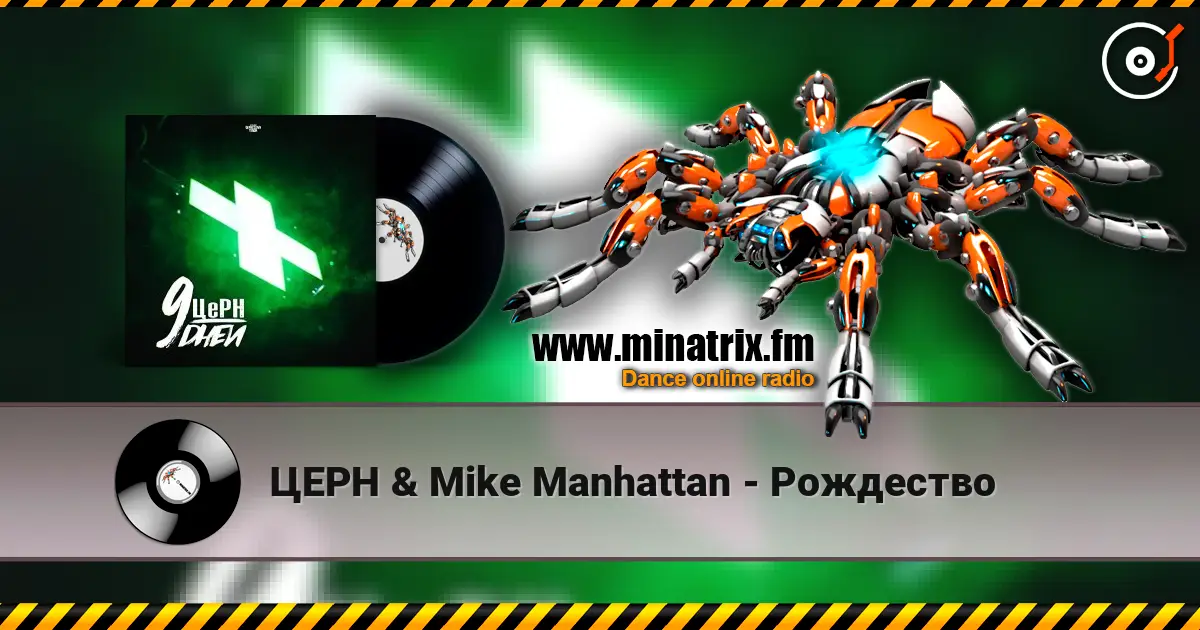 ЦЕРН & Mike Manhattan - Рождество слушать онлайн в высоком качестве | Minatrix.FM