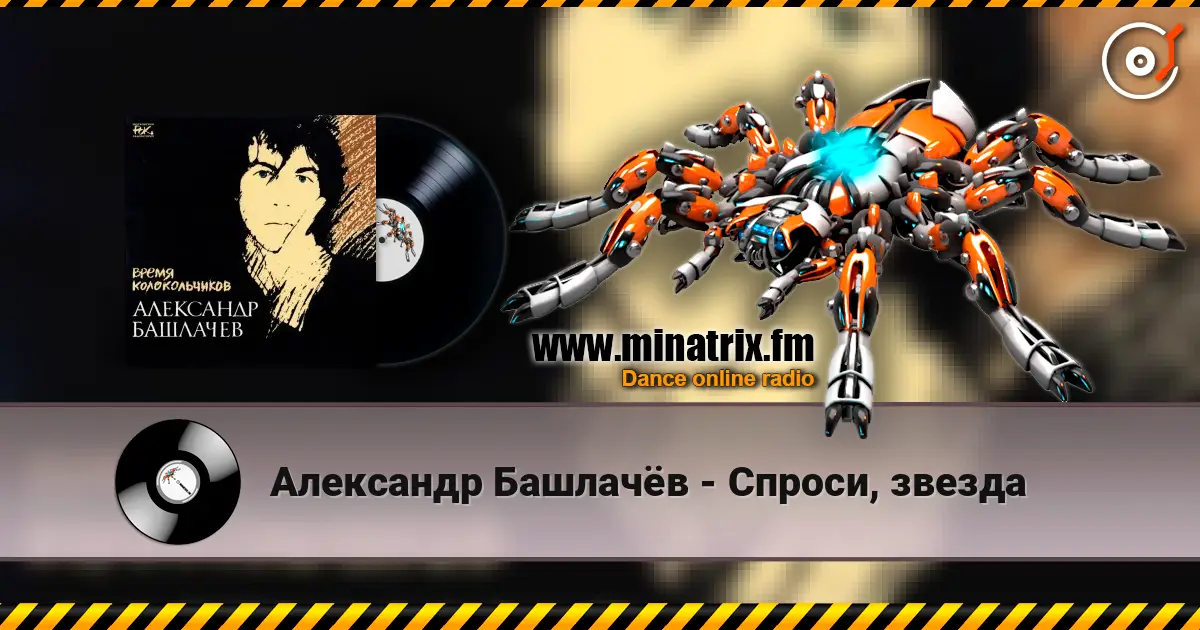 Александр Башлачёв - Спроси, звезда слушать онлайн в высоком качестве | Minatrix.FM
