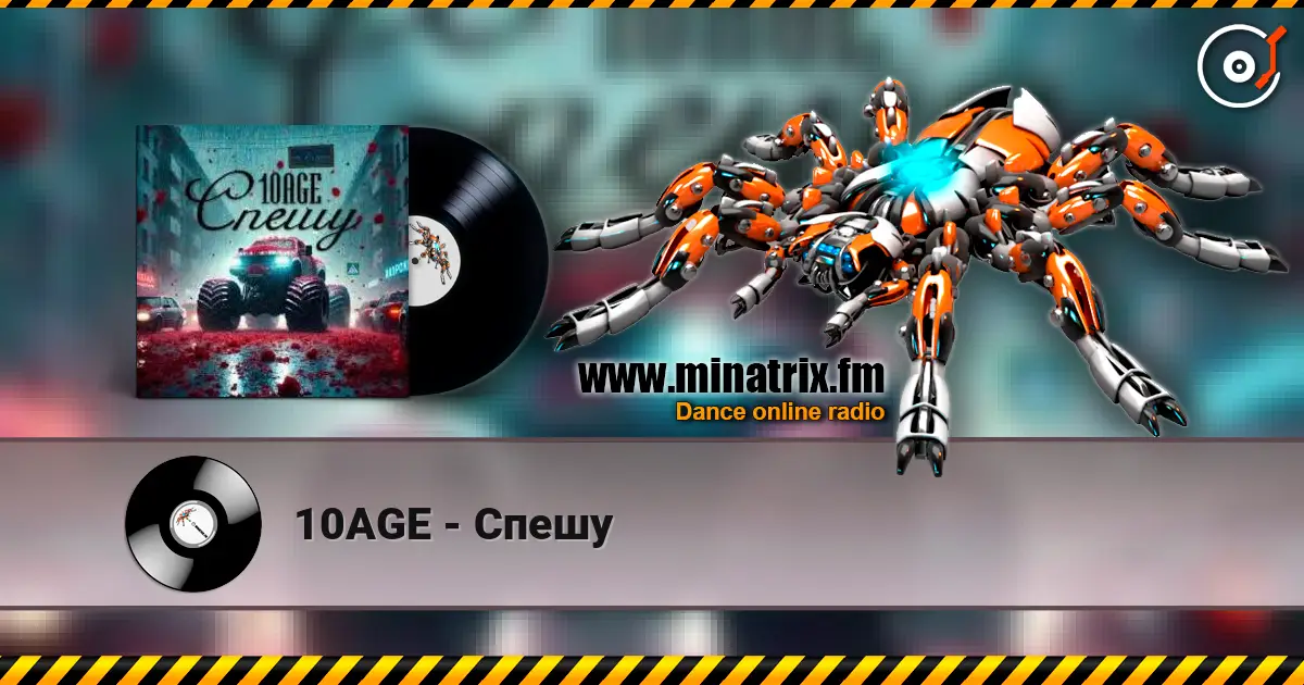 10AGE - Спешу слушать онлайн в высоком качестве | Minatrix.FM
