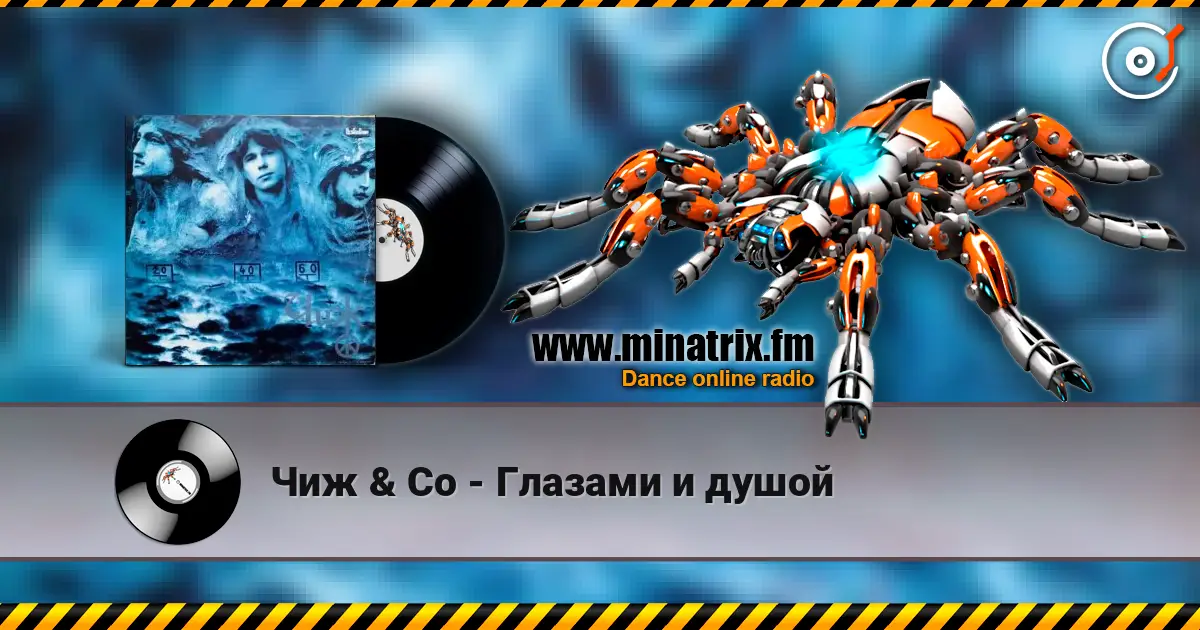 Чиж & Co - Глазами и душой слушать онлайн в высоком качестве | Minatrix.FM