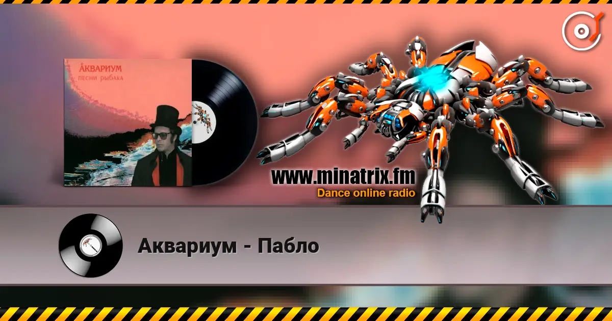 Аквариум - Пабло слушать онлайн в высоком качестве | Minatrix.FM