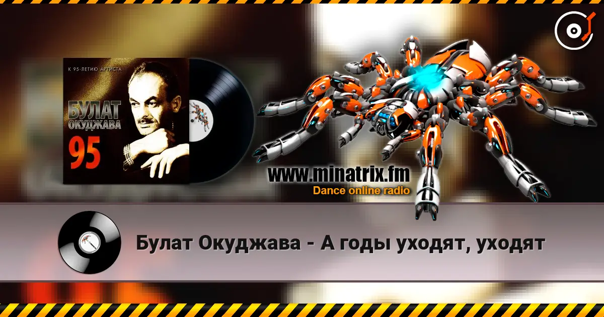 Булат Окуджава - А годы уходят, уходят слушать онлайн в высоком качестве | Minatrix.FM