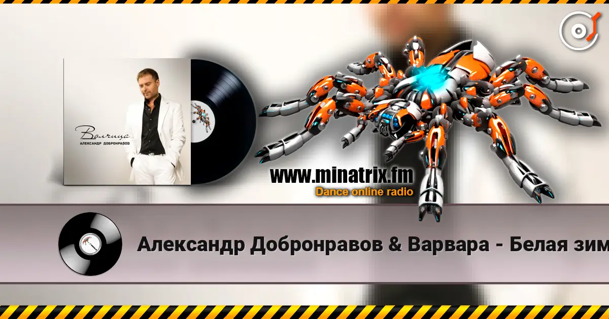 Александр Добронравов & Варвара - Белая зима слушать онлайн в высоком качестве | Minatrix.FM