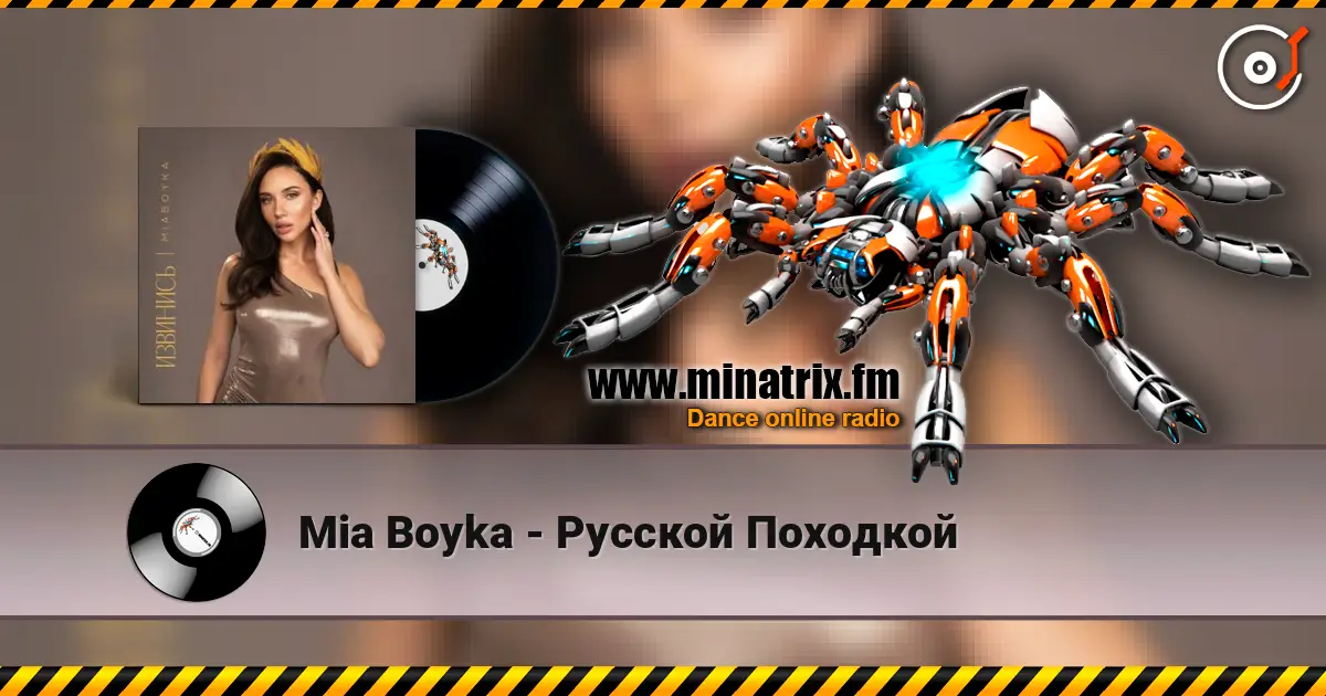 Mia Boyka - Русской Походкой слушать онлайн в высоком качестве | Minatrix.FM