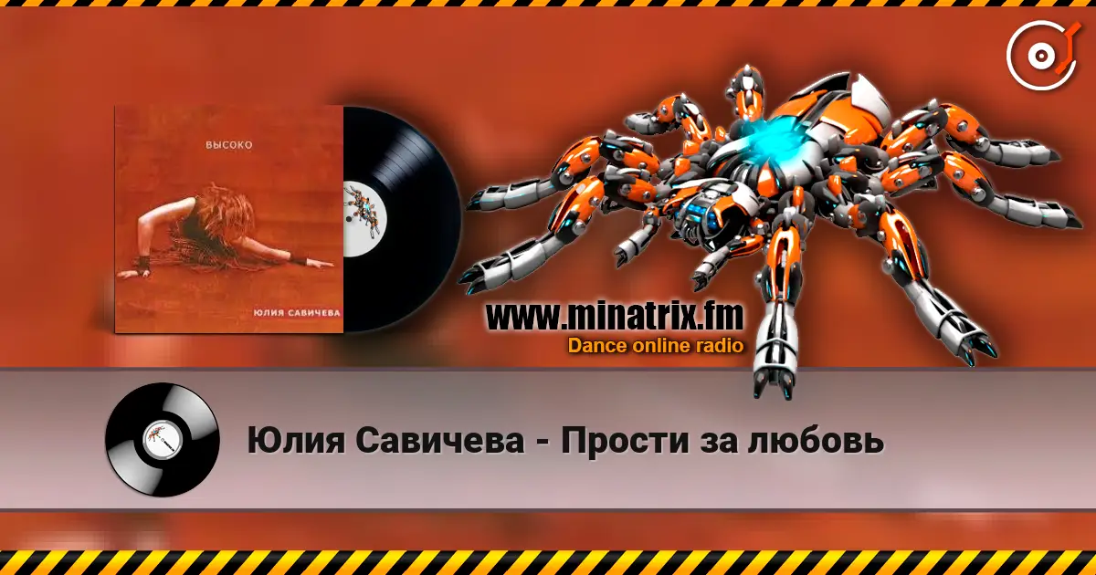 Юлия Савичева - Прости за любовь слушать онлайн в высоком качестве | Minatrix.FM
