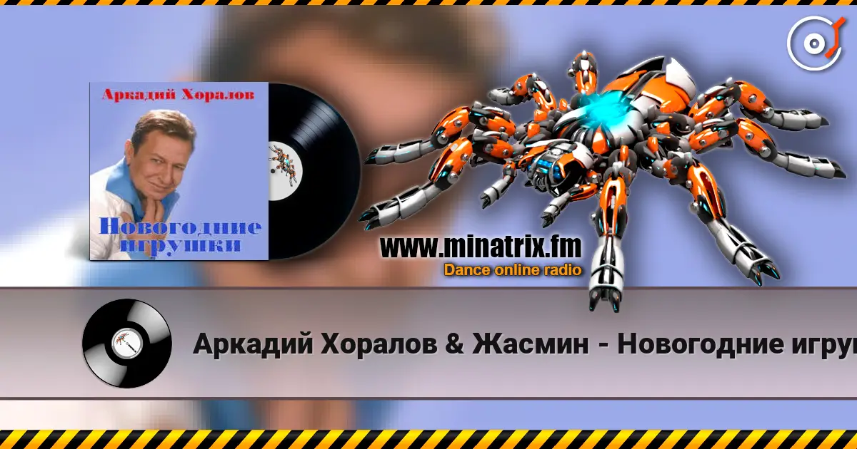 Аркадий Хоралов & Жасмин - Новогодние игрушки 在线收听高音质 | Minatrix.FM