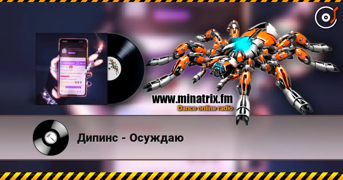 Дипинс - Осуждаю слушать онлайн в высоком качестве | Minatrix.FM