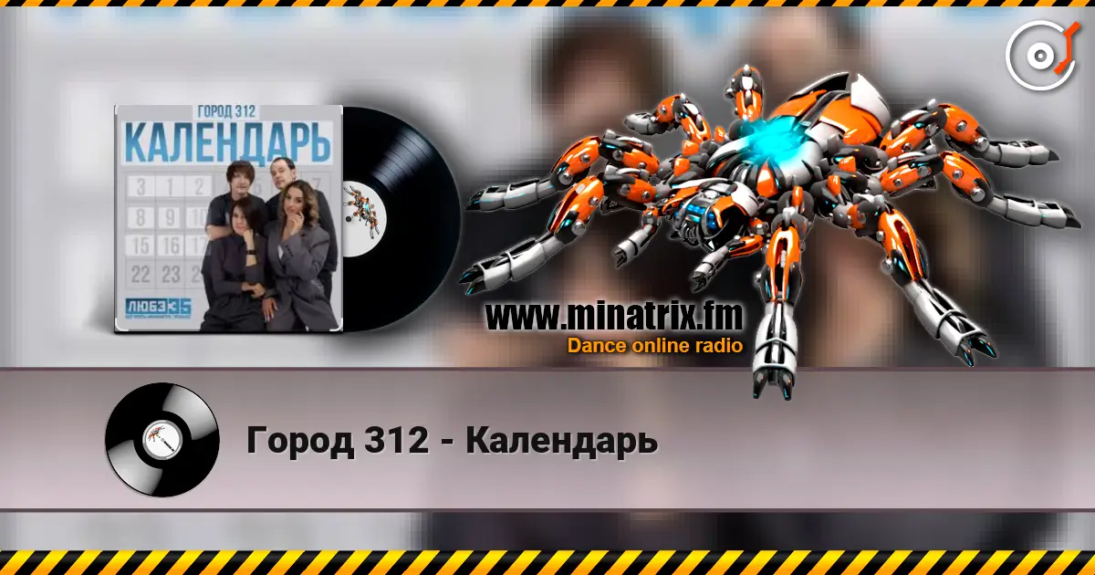 Город 312 - Календарь слушать онлайн в высоком качестве | Minatrix.FM